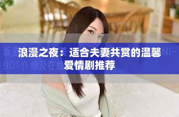 浪漫之夜：适合夫妻共赏的温馨爱情剧推荐