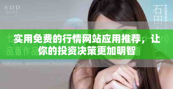 实用免费的行情网站应用推荐，让你的投资决策更加明智