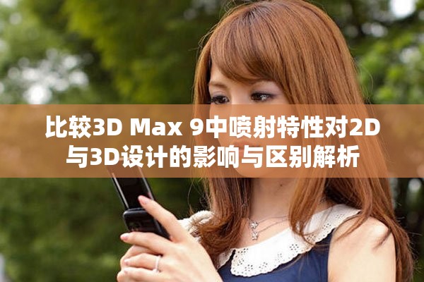 比较3D Max 9中喷射特性对2D与3D设计的影响与区别解析