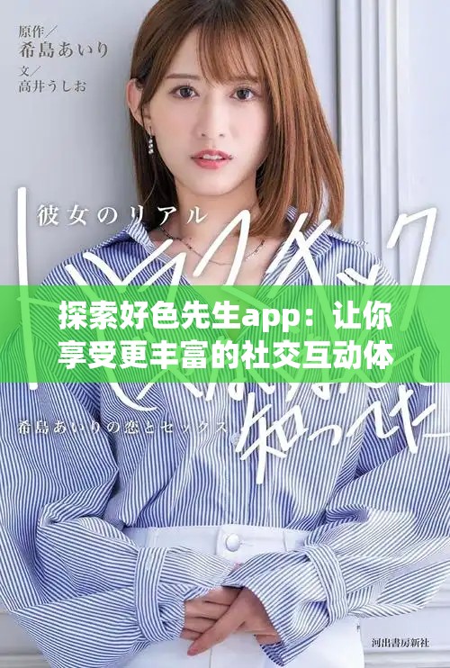 探索好色先生app：让你享受更丰富的社交互动体验
