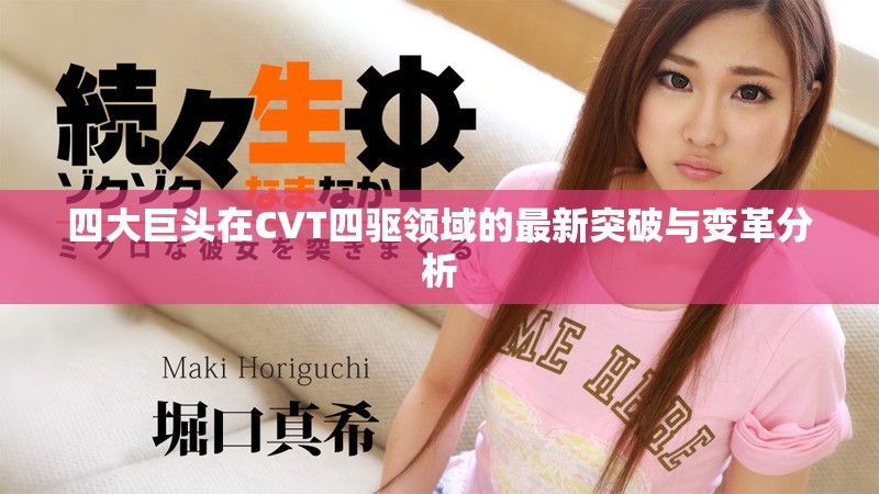 四大巨头在CVT四驱领域的最新突破与变革分析