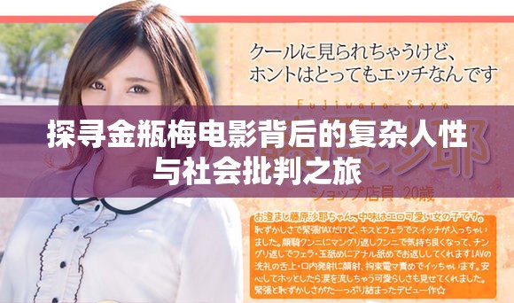 探寻金瓶梅电影背后的复杂人性与社会批判之旅