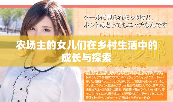 农场主的女儿们在乡村生活中的成长与探索