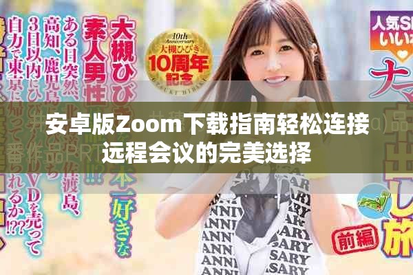 安卓版Zoom下载指南轻松连接远程会议的完美选择