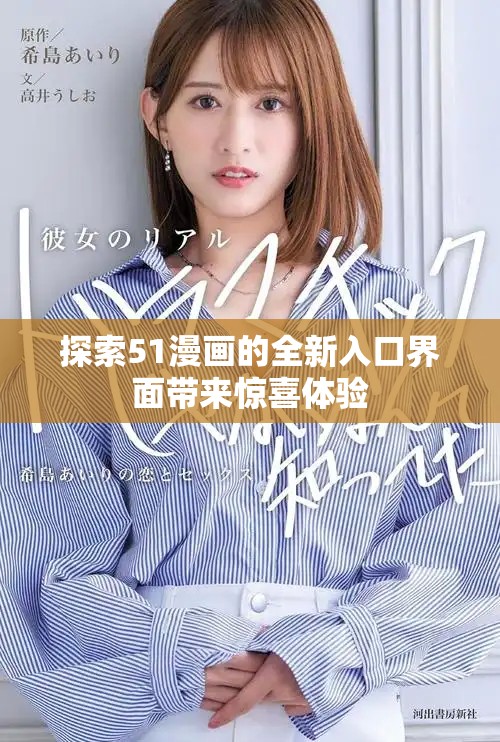 探索51漫画的全新入口界面带来惊喜体验