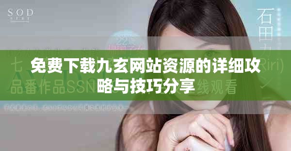 免费下载九玄网站资源的详细攻略与技巧分享