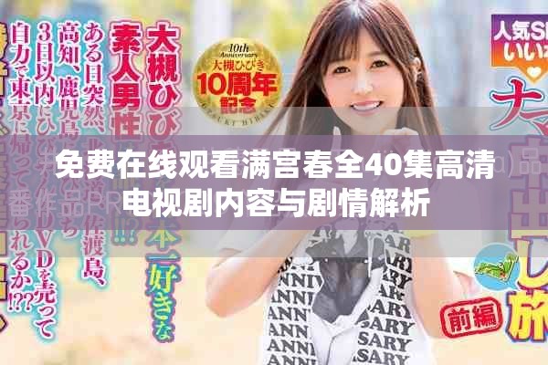 免费在线观看满宫春全40集高清电视剧内容与剧情解析