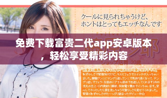免费下载富贵二代app安卓版本，轻松享受精彩内容