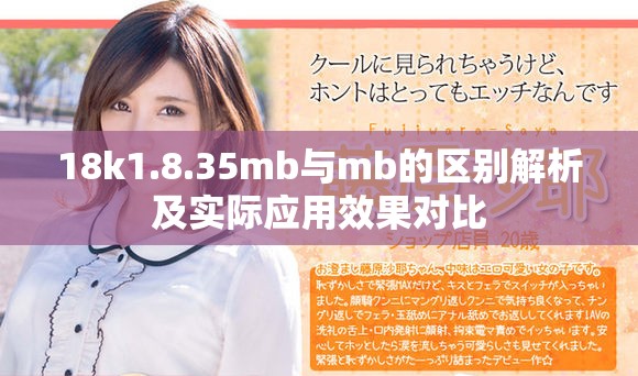 18k1.8.35mb与mb的区别解析及实际应用效果对比