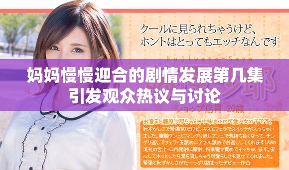 妈妈慢慢迎合的剧情发展第几集引发观众热议与讨论