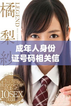 成年人身份证号码相关信息解读与使用指南