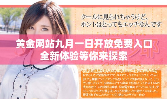 黄金网站九月一日开放免费入口全新体验等你来探索