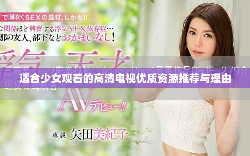 适合少女观看的高清电视优质资源推荐与理由