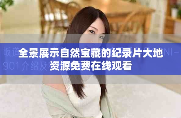 全景展示自然宝藏的纪录片大地资源免费在线观看