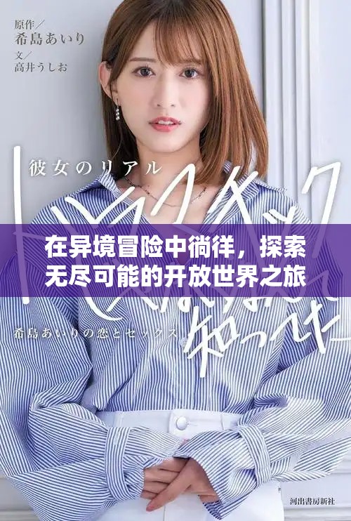 在异境冒险中徜徉，探索无尽可能的开放世界之旅