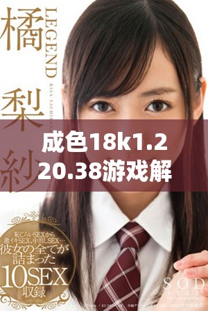 成色18k1.220.38游戏解析与攻略分享，助你轻松上手