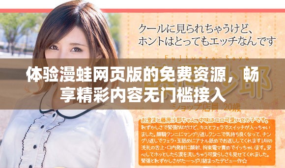 体验漫蛙网页版的免费资源，畅享精彩内容无门槛接入