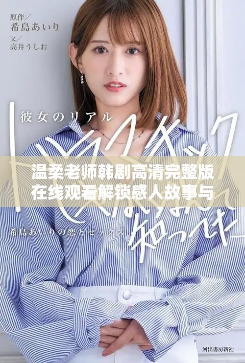 温柔老师韩剧高清完整版在线观看解锁感人故事与温暖情感