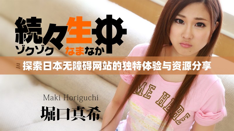 探索日本无障碍网站的独特体验与资源分享