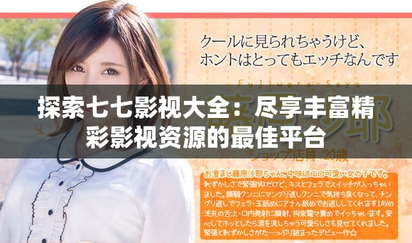探索七七影视大全：尽享丰富精彩影视资源的最佳平台