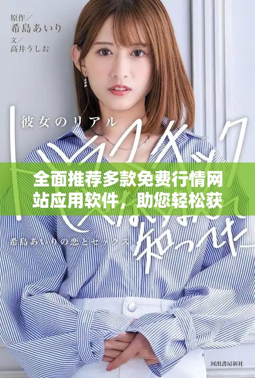 全面推荐多款免费行情网站应用软件，助您轻松获取市场信息