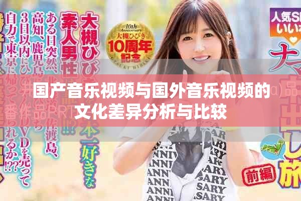 国产音乐视频与国外音乐视频的文化差异分析与比较