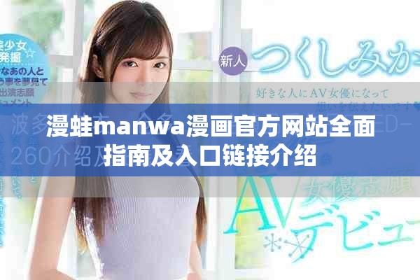 漫蛙manwa漫画官方网站全面指南及入口链接介绍
