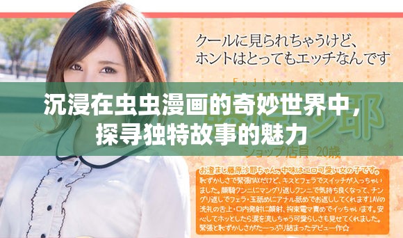 沉浸在虫虫漫画的奇妙世界中，探寻独特故事的魅力