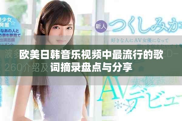 欧美日韩音乐视频中最流行的歌词摘录盘点与分享