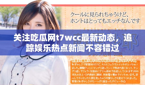 关注吃瓜网t7wcc最新动态，追踪娱乐热点新闻不容错过