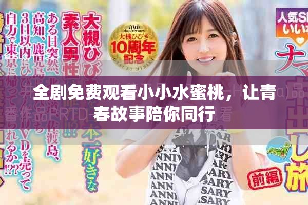 全剧免费观看小小水蜜桃，让青春故事陪你同行