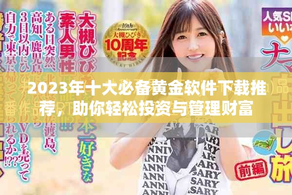 2023年十大必备黄金软件下载推荐，助你轻松投资与管理财富