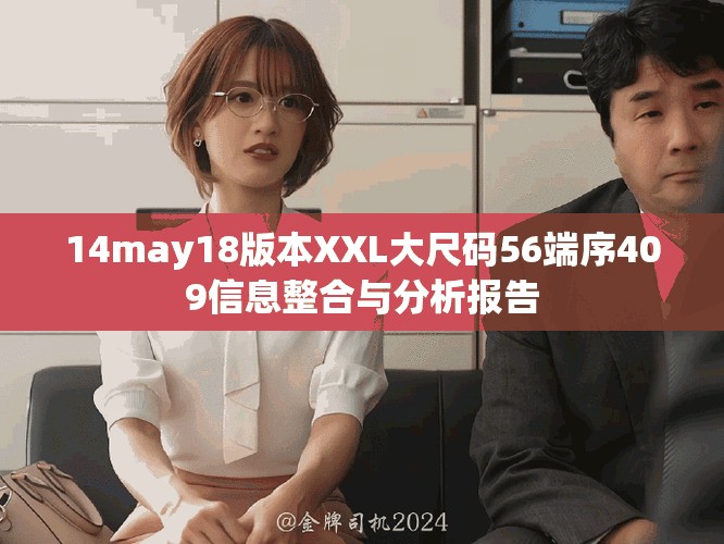 14may18版本XXL大尺码56端序409信息整合与分析报告