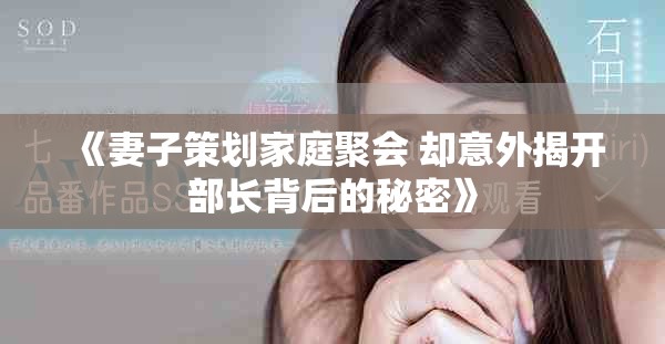 《妻子策划家庭聚会 却意外揭开部长背后的秘密》