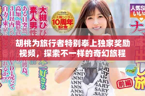 胡桃为旅行者特别奉上独家奖励视频，探索不一样的奇幻旅程