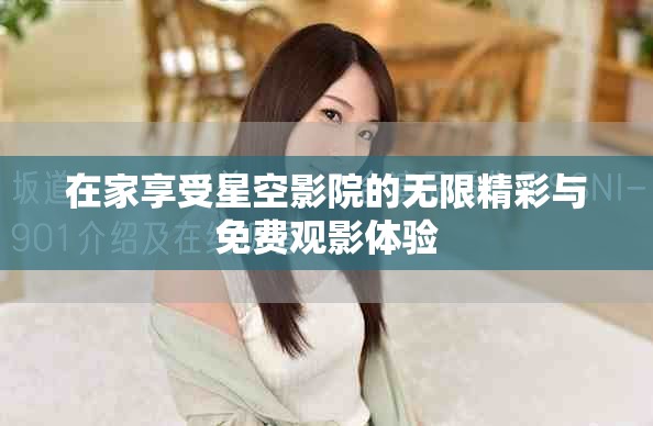 在家享受星空影院的无限精彩与免费观影体验