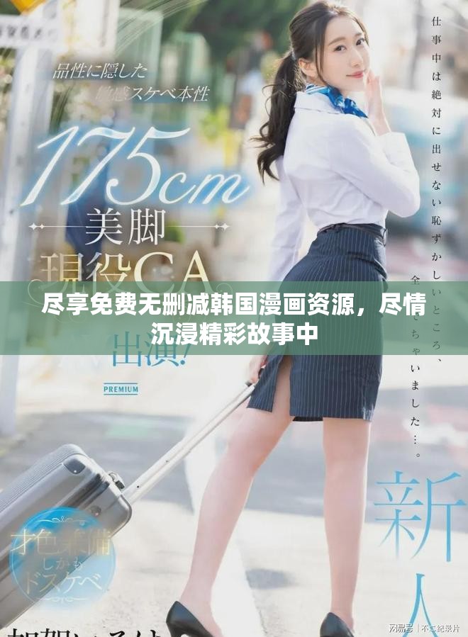 尽享免费无删减韩国漫画资源，尽情沉浸精彩故事中