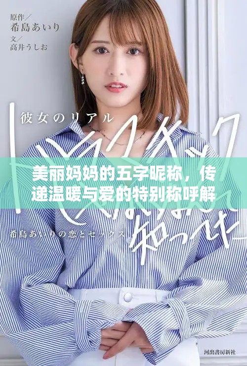 美丽妈妈的五字昵称，传递温暖与爱的特别称呼解析