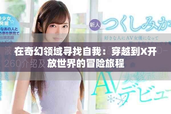 在奇幻领域寻找自我：穿越到X开放世界的冒险旅程
