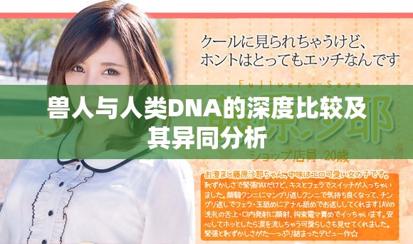 兽人与人类DNA的深度比较及其异同分析