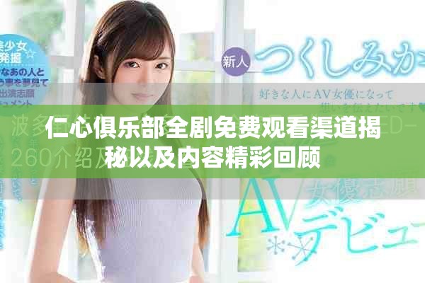 仁心俱乐部全剧免费观看渠道揭秘以及内容精彩回顾