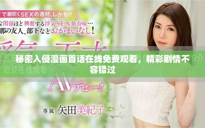 秘密入侵漫画首话在线免费观看，精彩剧情不容错过
