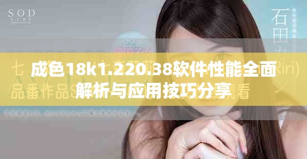 成色18k1.220.38软件性能全面解析与应用技巧分享