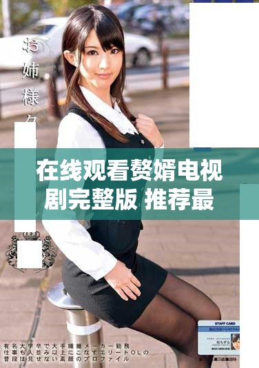 在线观看赘婿电视剧完整版 推荐最佳观看平台与方式分享