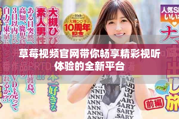 草莓视频官网带你畅享精彩视听体验的全新平台