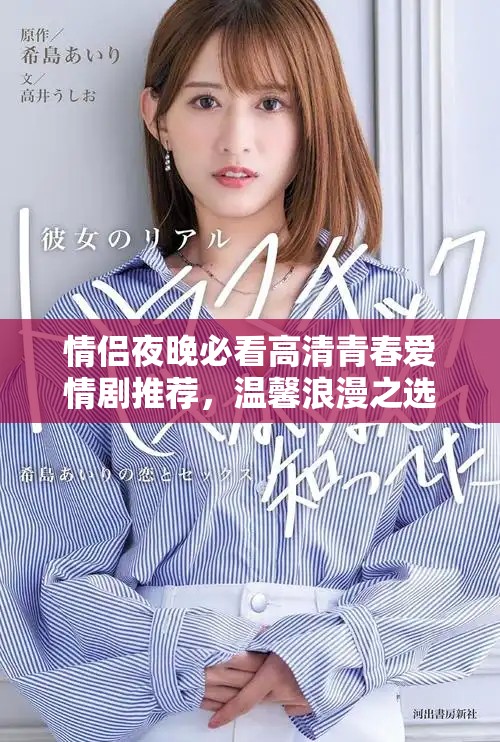 情侣夜晚必看高清青春爱情剧推荐，温馨浪漫之选
