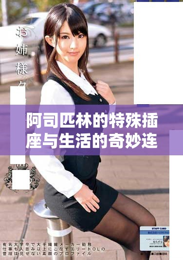 阿司匹林的特殊插座与生活的奇妙连接探索