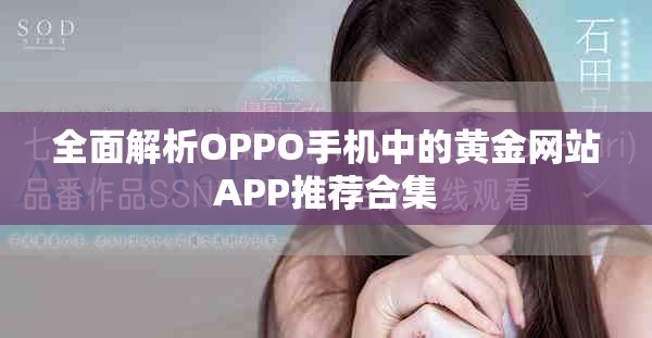 全面解析OPPO手机中的黄金网站APP推荐合集