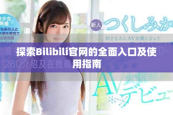 探索Bilibili官网的全面入口及使用指南