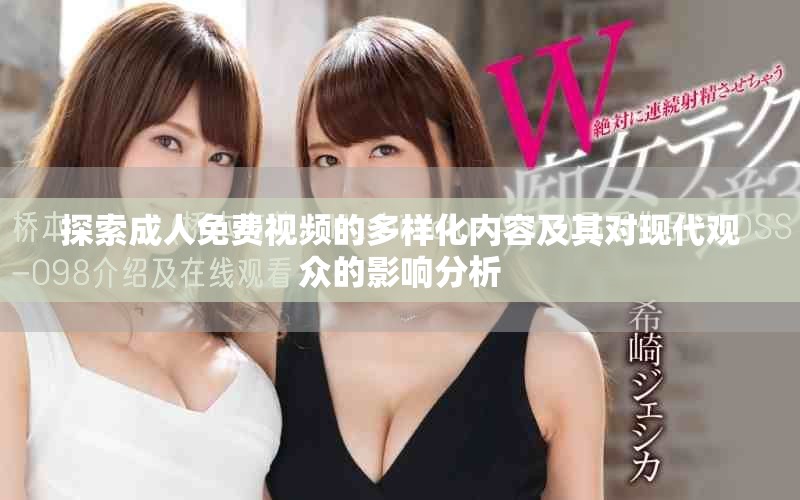 探索成人免费视频的多样化内容及其对现代观众的影响分析